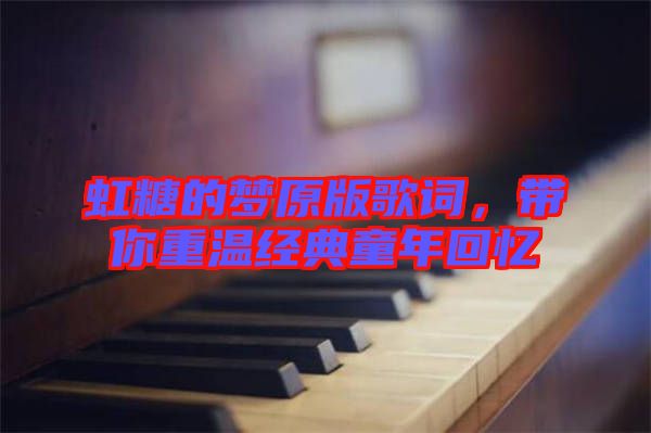 虹糖的夢原版歌詞，帶你重溫經(jīng)典童年回憶