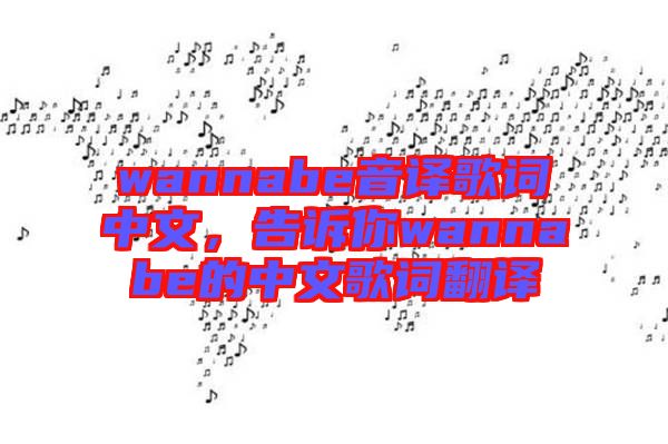 wannabe音譯歌詞中文，告訴你wannabe的中文歌詞翻譯