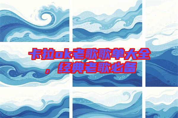 卡拉ok老歌歌單大全，經(jīng)典老歌必備