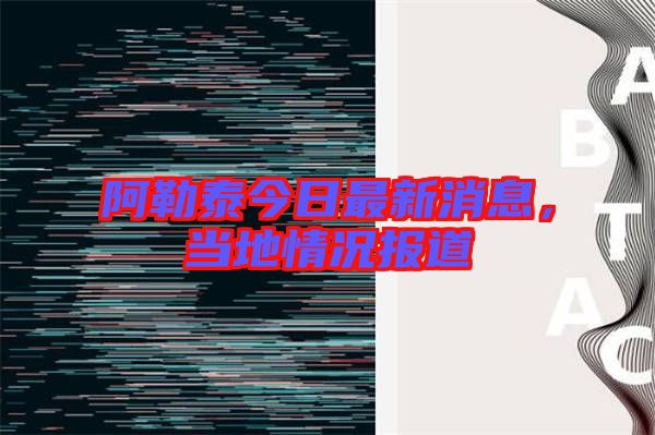 阿勒泰今日最新消息，當(dāng)?shù)厍闆r報(bào)道