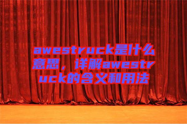 awestruck是什么意思，詳解awestruck的含義和用法
