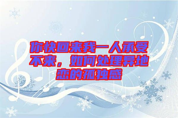 你快回來我一人承受不來，如何處理異地戀的孤獨感