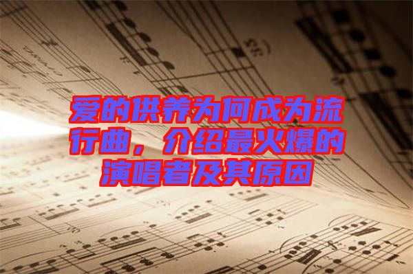 愛的供養(yǎng)為何成為流行曲，介紹最火爆的演唱者及其原因