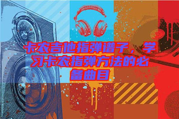 卡農(nóng)吉他指彈譜子，學習卡農(nóng)指彈方法的必備曲目