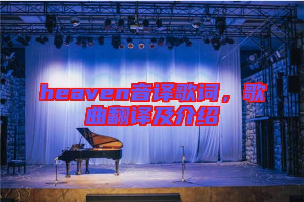 heaven音譯歌詞，歌曲翻譯及介紹
