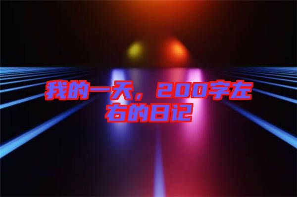 我的一天，200字左右的日記