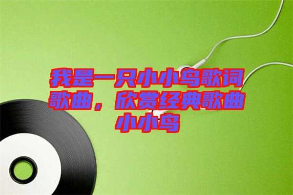 我是一只小小鳥歌詞歌曲，欣賞經(jīng)典歌曲小小鳥
