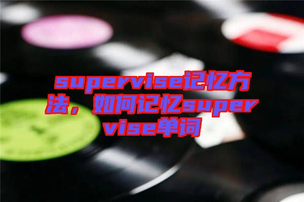supervise記憶方法，如何記憶supervise單詞
