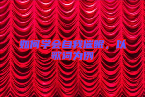 如何學(xué)會(huì)自我催眠，以歌詞為例