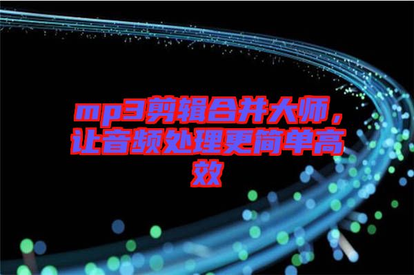 mp3剪輯合并大師，讓音頻處理更簡單高效