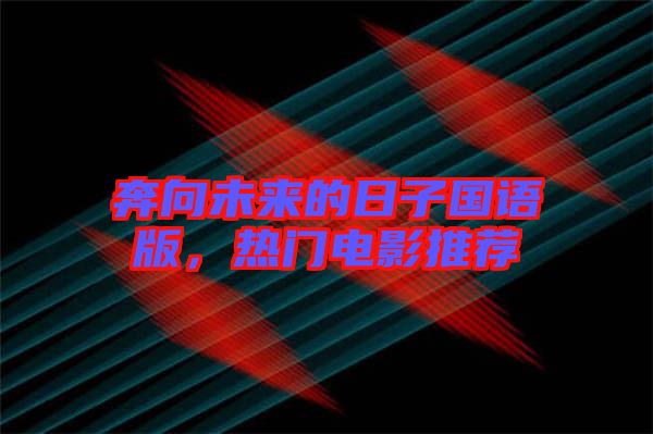 奔向未來的日子國語版，熱門電影推薦