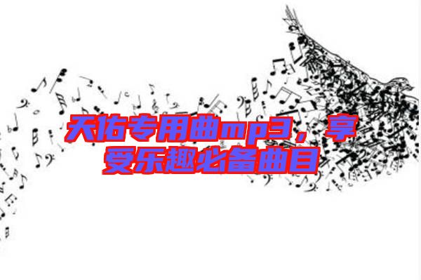 天佑專(zhuān)用曲mp3，享受樂(lè)趣必備曲目