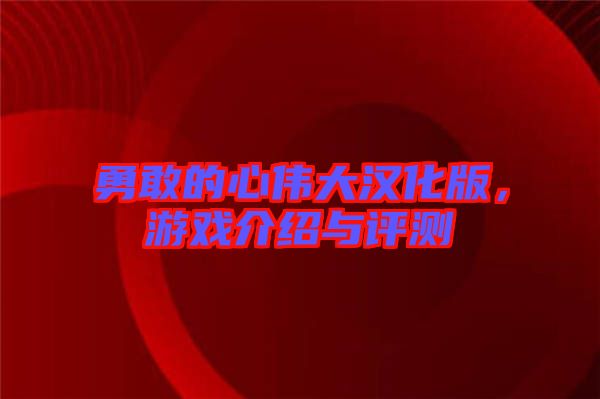 勇敢的心偉大漢化版，游戲介紹與評(píng)測(cè)