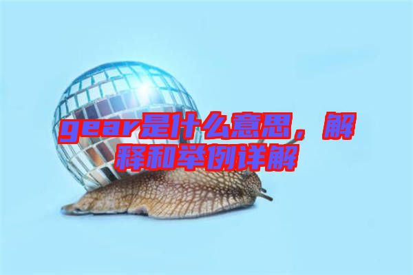 gear是什么意思，解釋和舉例詳解