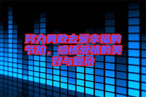 努力勇敢去愛幸福的節(jié)拍，感悟愛情的美好與復(fù)雜