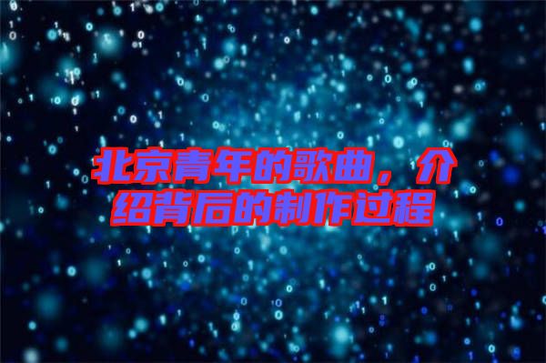 北京青年的歌曲，介紹背后的制作過程