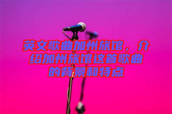 英文歌曲加州旅館，介紹加州旅館這首歌曲的背景和特點(diǎn)