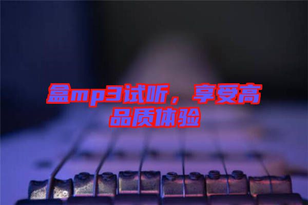 盒mp3試聽，享受高品質(zhì)體驗(yàn)