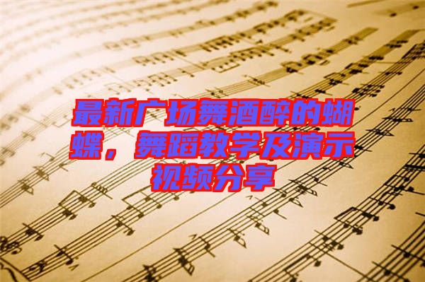最新廣場舞酒醉的蝴蝶，舞蹈教學及演示視頻分享