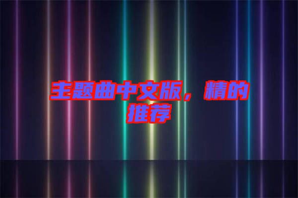 主題曲中文版，精的推薦