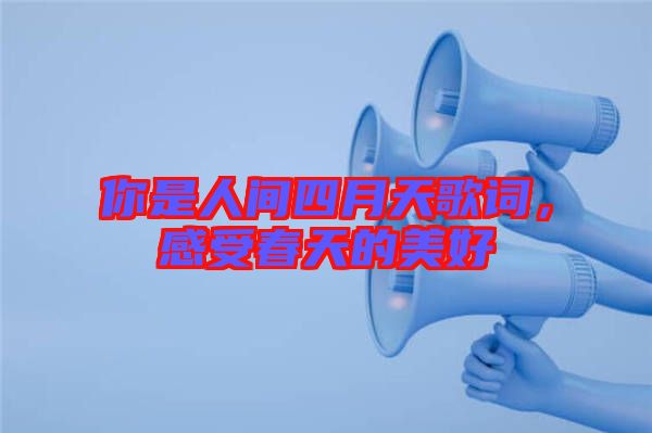 你是人間四月天歌詞，感受春天的美好