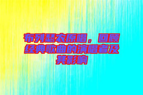 布列瑟農(nóng)原唱，回顧經(jīng)典歌曲的演唱者及其影響