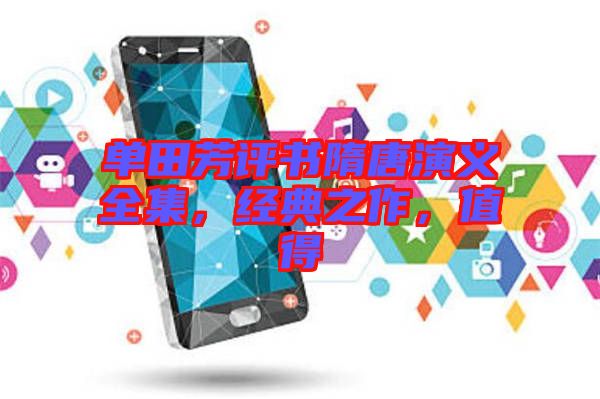 單田芳評書隋唐演義全集，經(jīng)典之作，值得