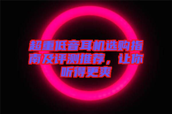 超重低音耳機選購指南及評測推薦，讓你聽得更爽