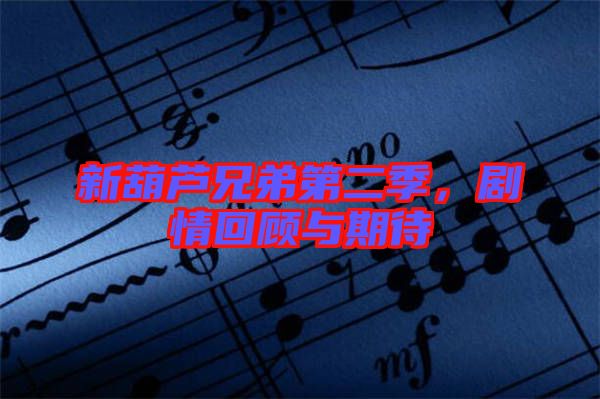 新葫蘆兄弟第二季，劇情回顧與期待
