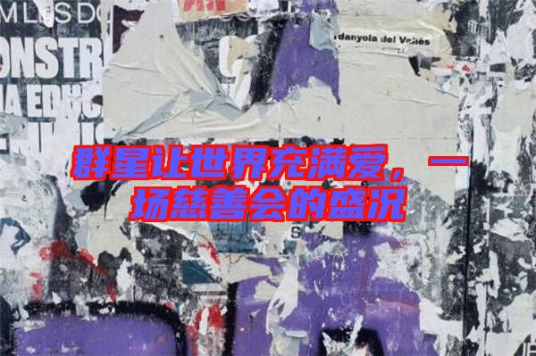 群星讓世界充滿愛，一場慈善會的盛況
