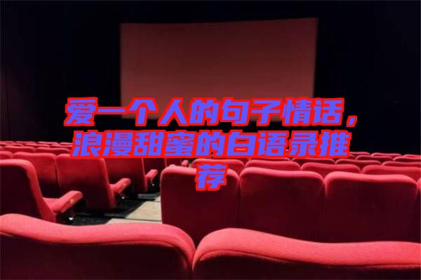 愛一個(gè)人的句子情話，浪漫甜蜜的白語錄推薦