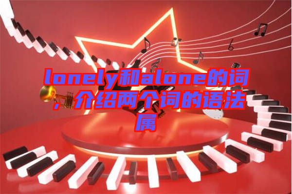 lonely和alone的詞，介紹兩個詞的語法屬
