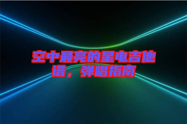 空中最亮的星電吉他譜，彈唱指南
