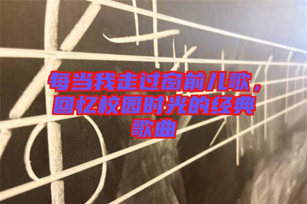 每當我走過窗前兒歌，回憶校園時光的經典歌曲