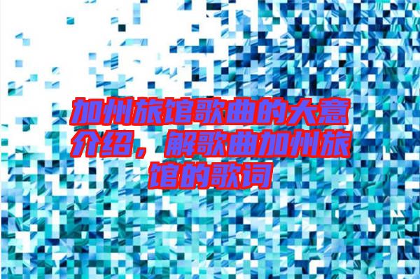 加州旅館歌曲的大意介紹，解歌曲加州旅館的歌詞