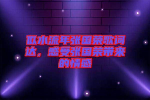似水流年張國榮歌詞達，感受張國榮帶來的情感