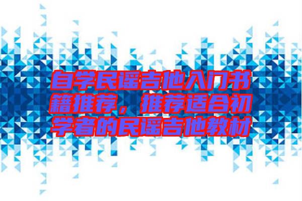 自學(xué)民謠吉他入門書籍推薦，推薦適合初學(xué)者的民謠吉他教材