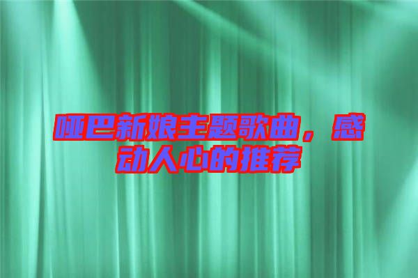 啞巴新娘主題歌曲，感動人心的推薦