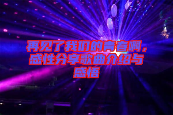 再見(jiàn)了我們的青春啊，感性分享歌曲介紹與感悟