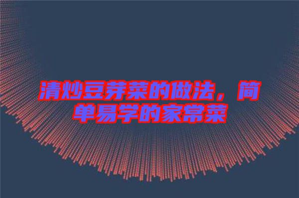 清炒豆芽菜的做法，簡單易學的家常菜