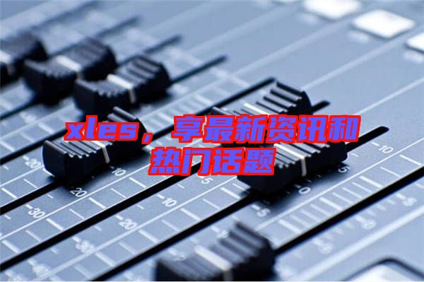 xles，享最新資訊和熱門話題