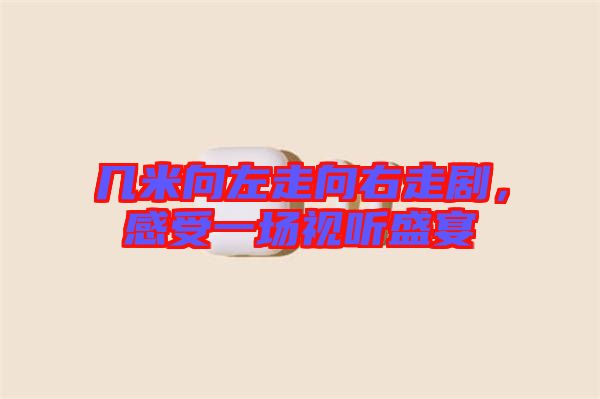 幾米向左走向右走劇，感受一場視聽盛宴