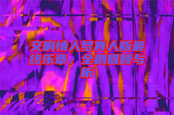 交響情人夢(mèng)真人版最終樂章，全劇回顧與析