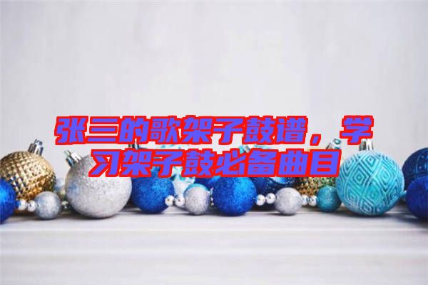 張三的歌架子鼓譜，學(xué)習(xí)架子鼓必備曲目