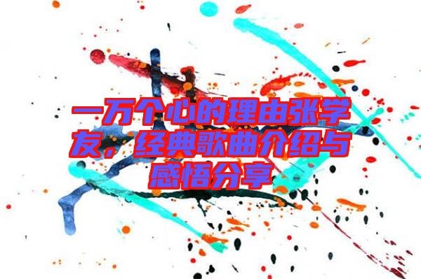 一萬個心的理由張學(xué)友，經(jīng)典歌曲介紹與感悟分享