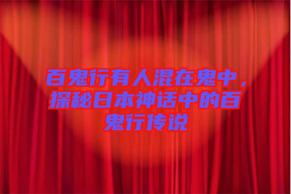 百鬼行有人混在鬼中，探秘日本神話中的百鬼行傳說