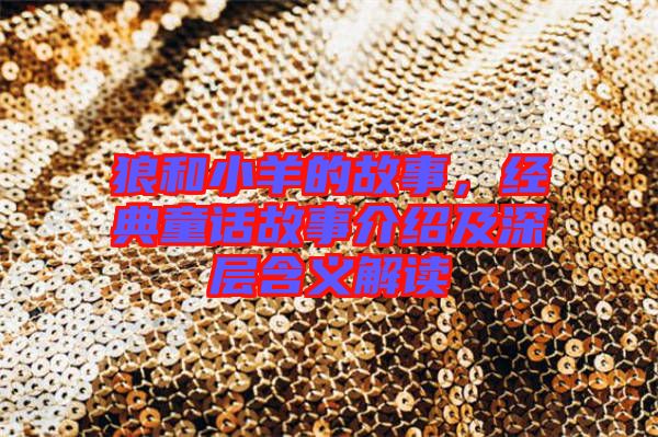 狼和小羊的故事，經(jīng)典童話故事介紹及深層含義解讀