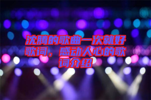 沈騰的歌曲一次就好歌詞，感動(dòng)人心的歌詞介紹