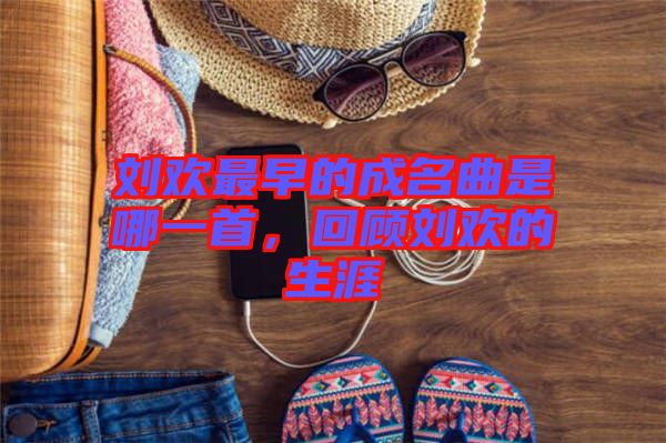 劉歡最早的成名曲是哪一首，回顧劉歡的生涯