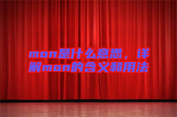 mon是什么意思，詳解mon的含義和用法